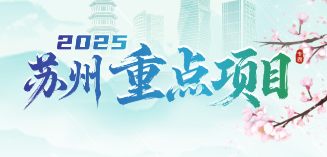 蘇州市2025年重點項目專題